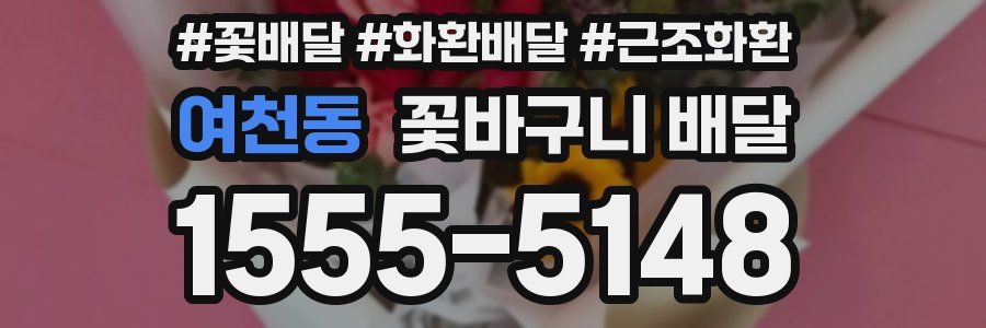 여천동 꽃바구니 배달