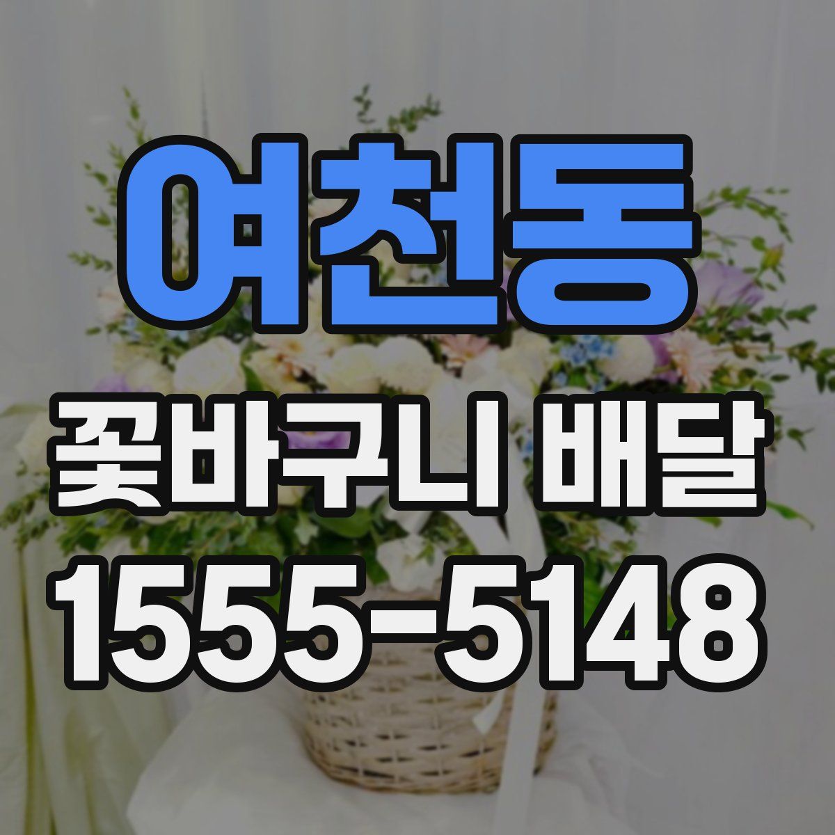 여천동 꽃바구니 배달