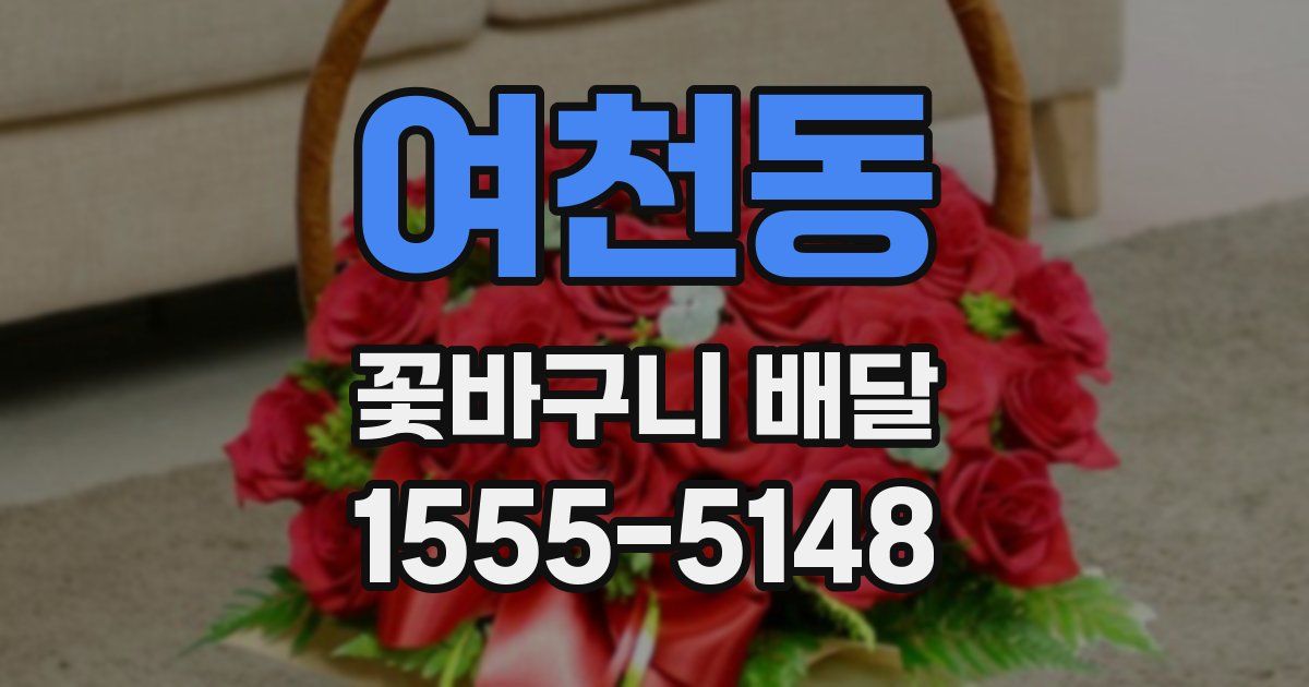 여천동 꽃바구니 배달