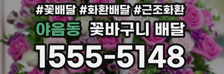 야음동 꽃바구니 배달