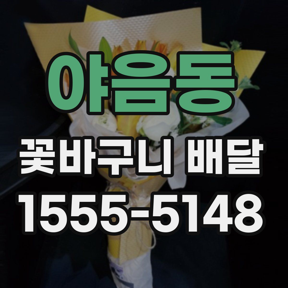 야음동 꽃바구니 배달