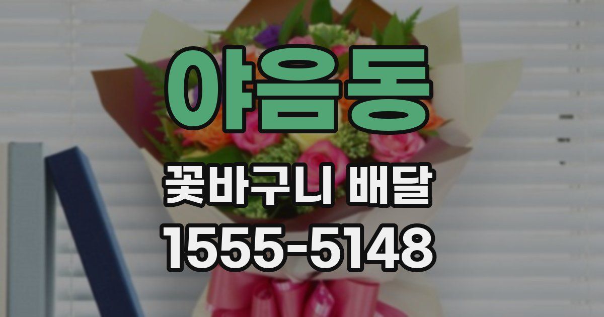 야음동 꽃바구니 배달