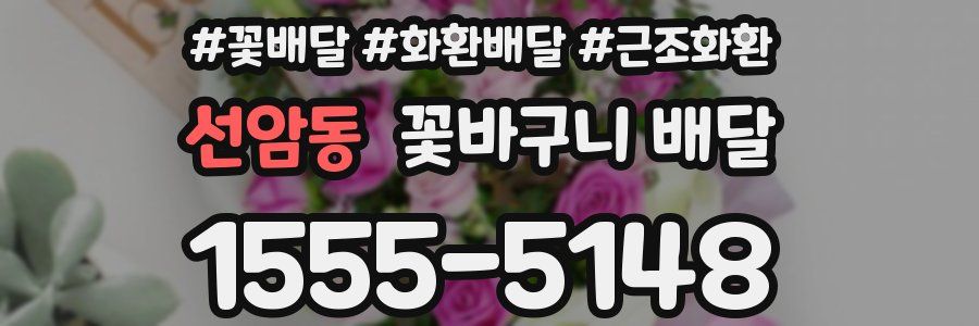 선암동 꽃바구니 배달