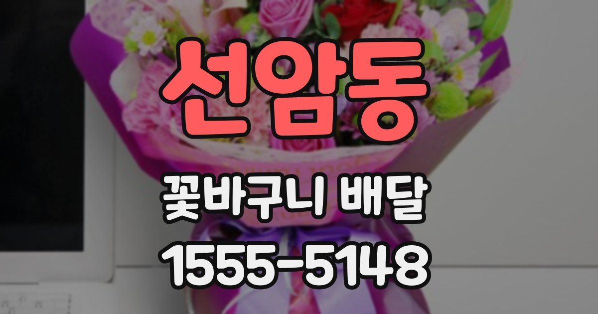 선암동 꽃바구니 배달