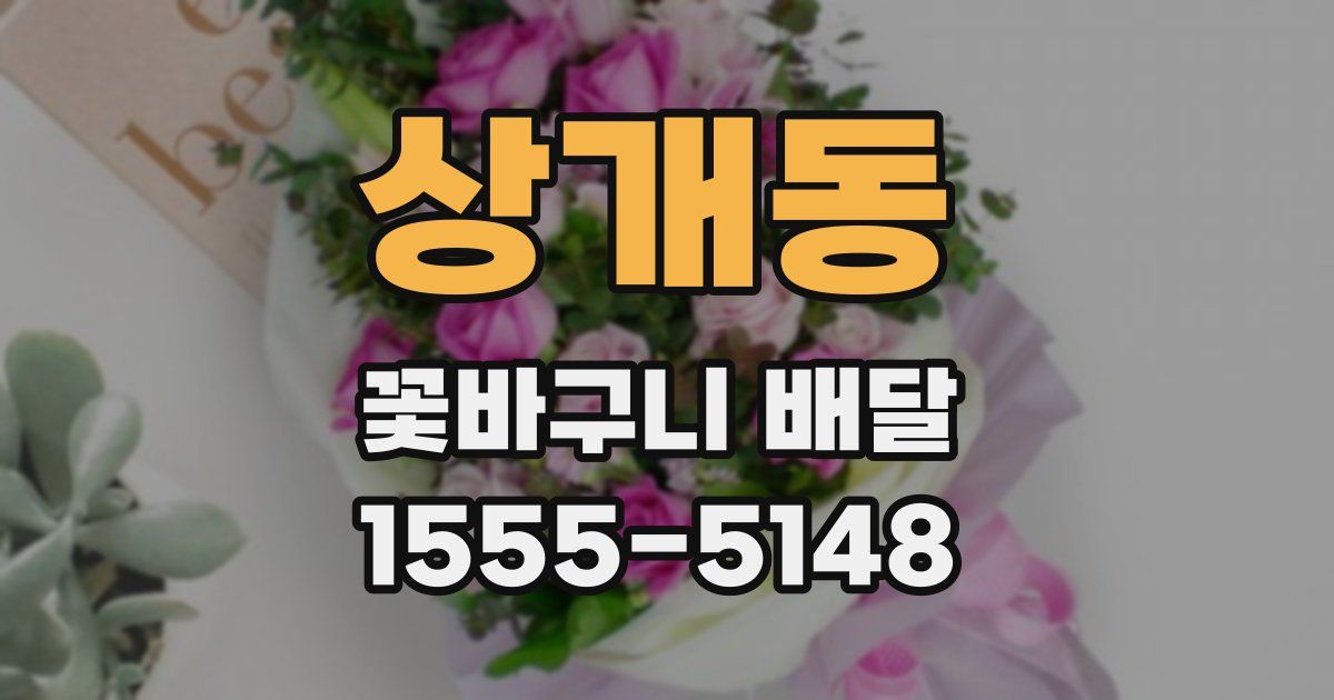 상개동 꽃바구니 배달