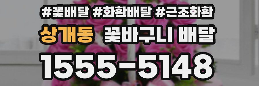 상개동 꽃바구니 배달