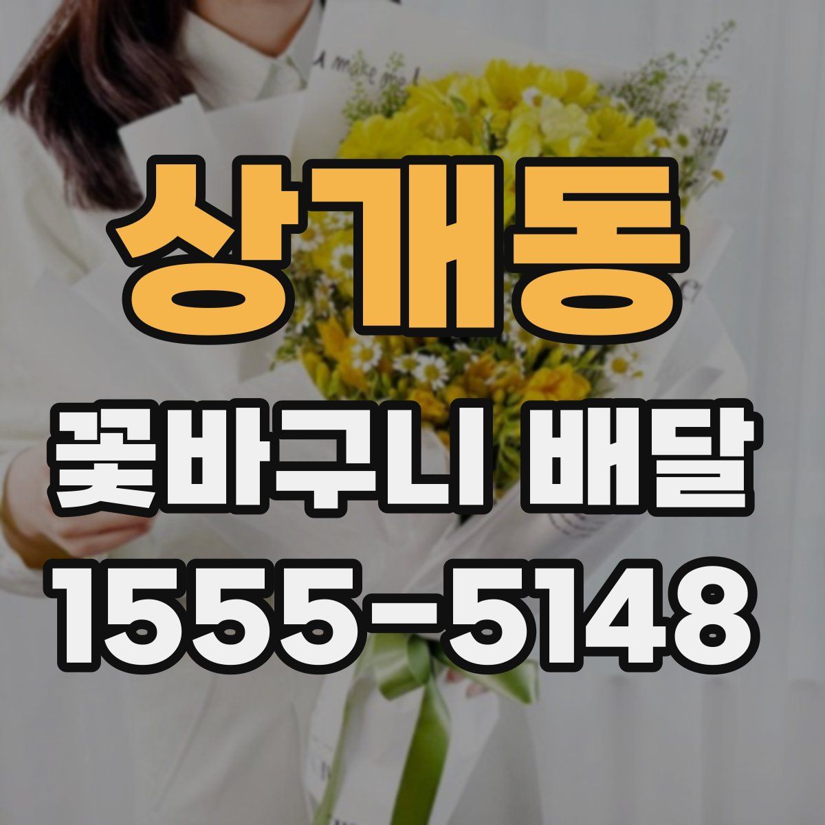 상개동 꽃바구니 배달