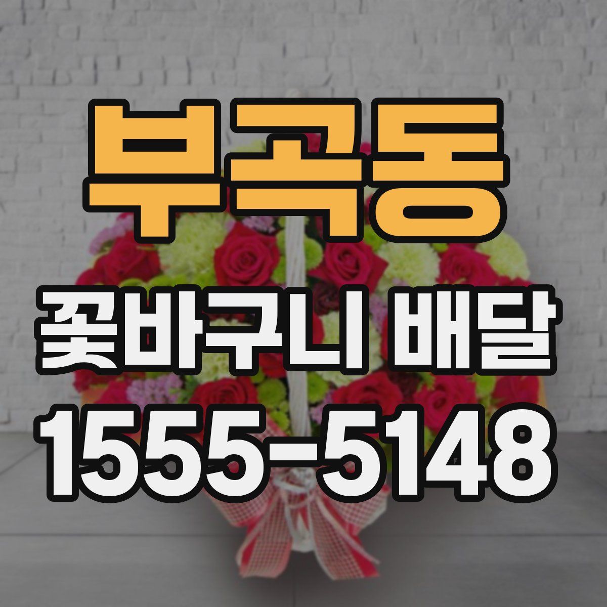 부곡동 꽃바구니 배달