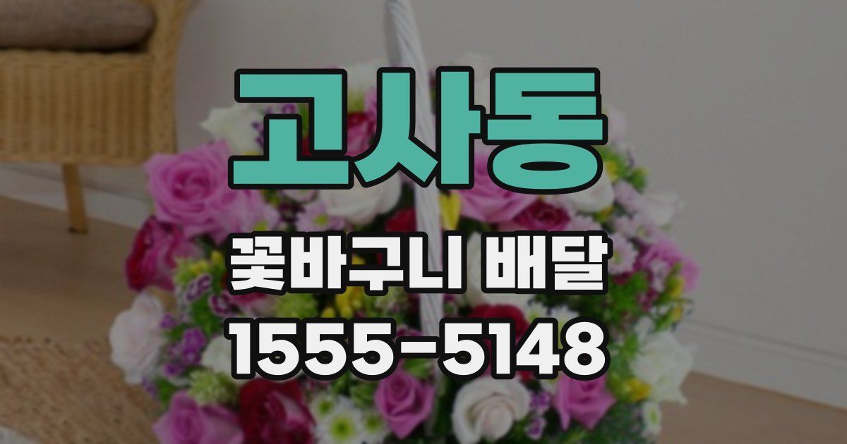 고사동 꽃바구니 배달