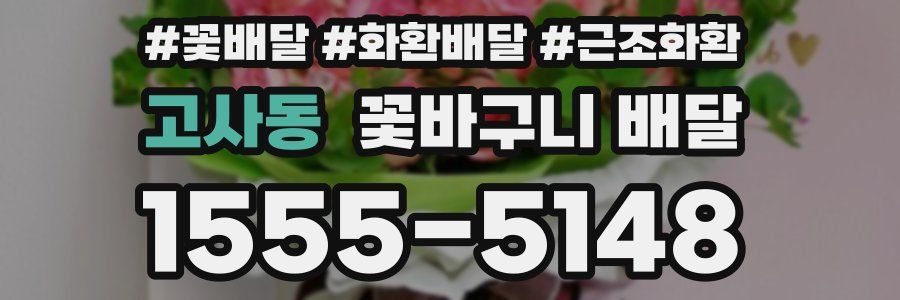 고사동 꽃바구니 배달