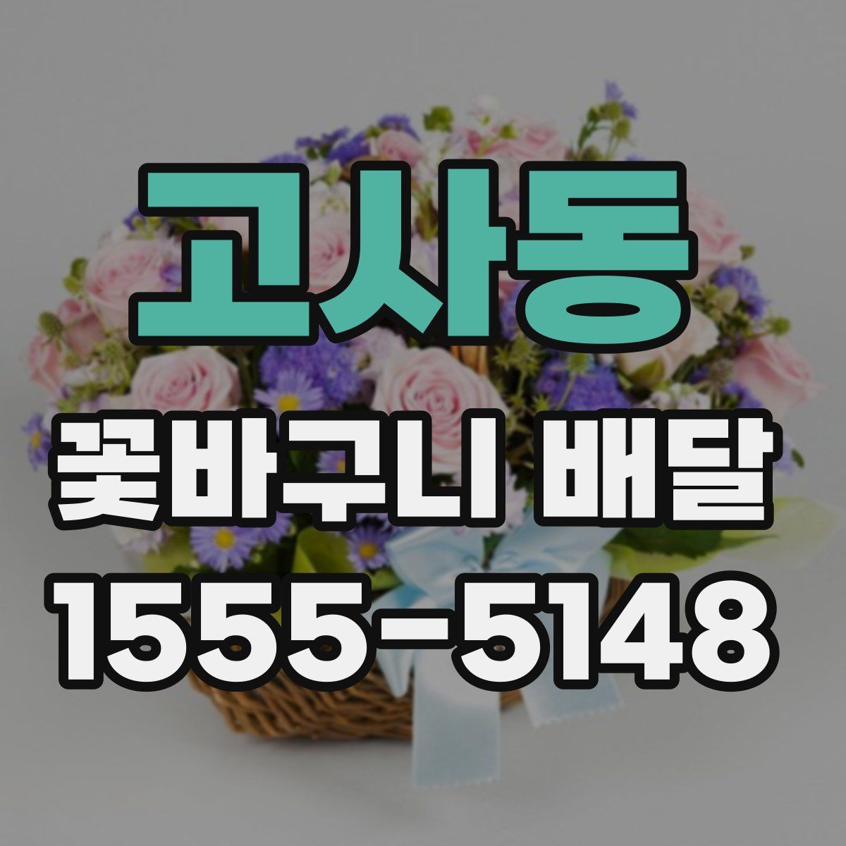 고사동 꽃바구니 배달