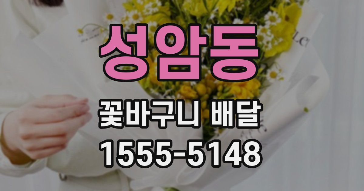 성암동 꽃바구니 배달