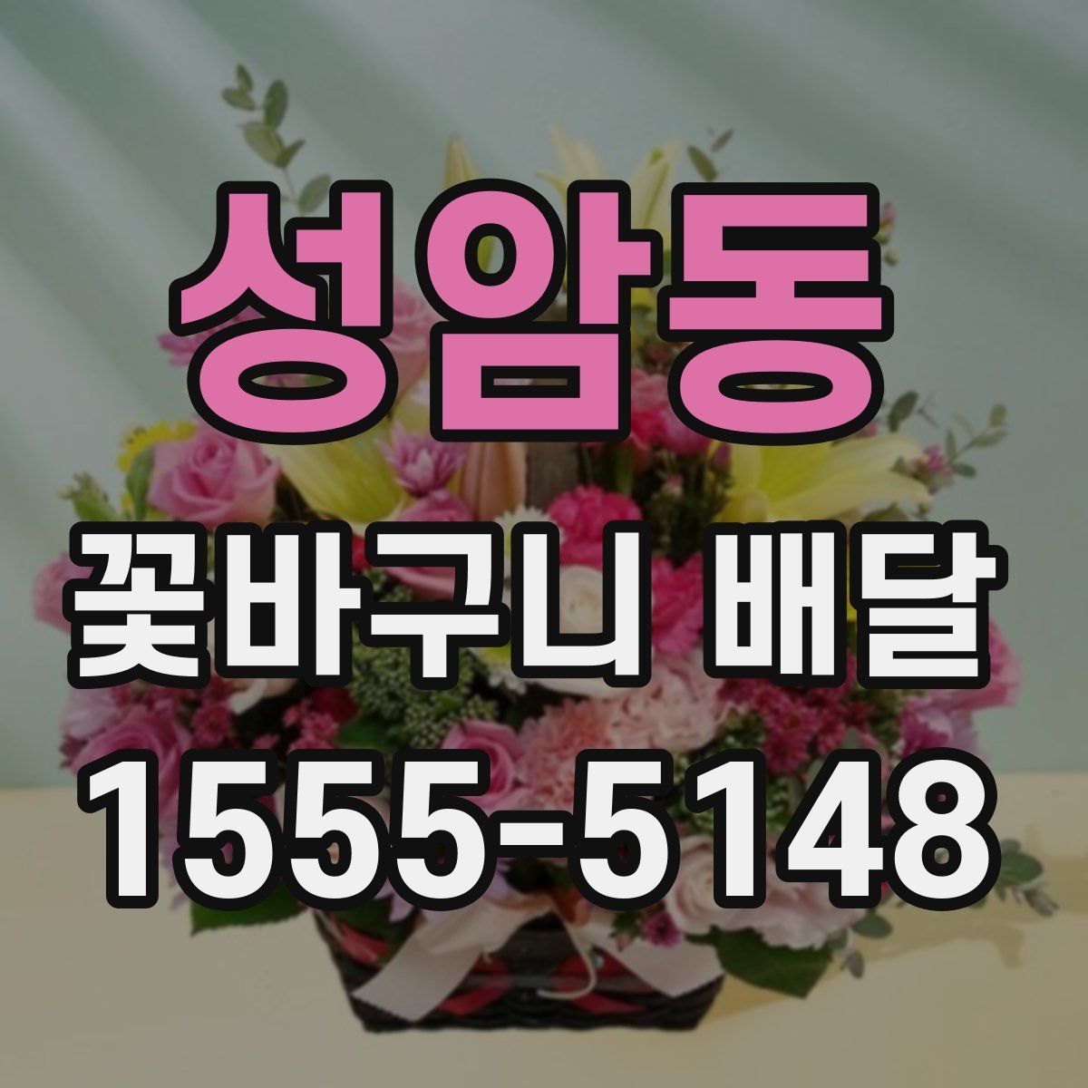 성암동 꽃바구니 배달