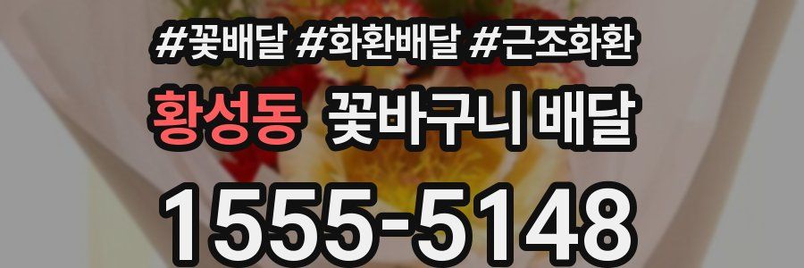 황성동 꽃바구니 배달