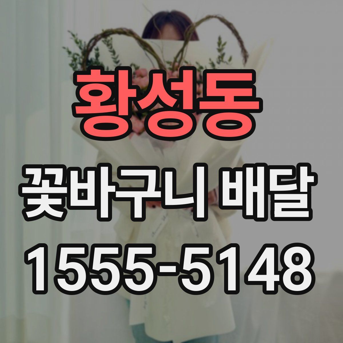 황성동 꽃바구니 배달