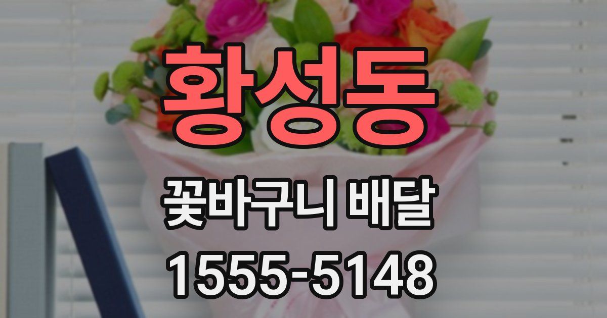 황성동 꽃바구니 배달