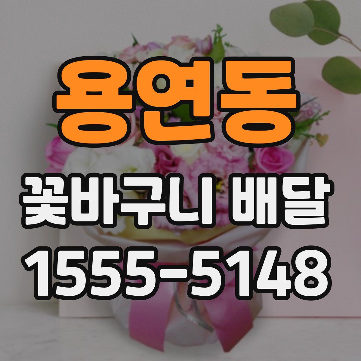 용연동 꽃바구니 배달