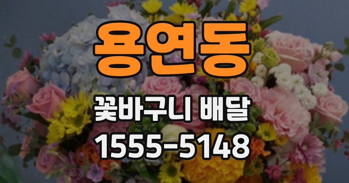 용연동 꽃바구니 배달