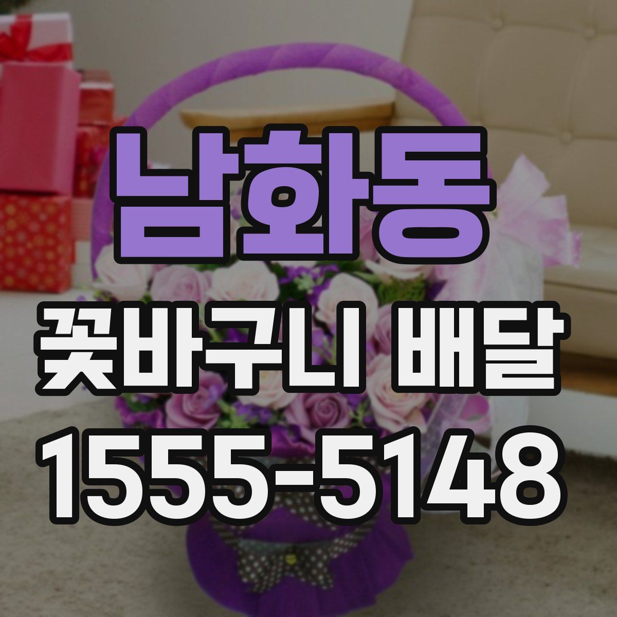 남화동 꽃바구니 배달