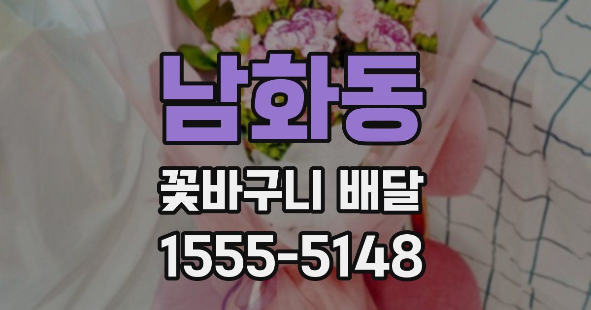 남화동 꽃바구니 배달