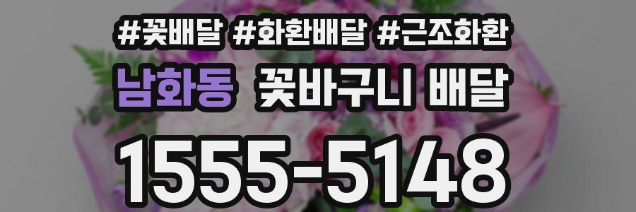 남화동 꽃바구니 배달
