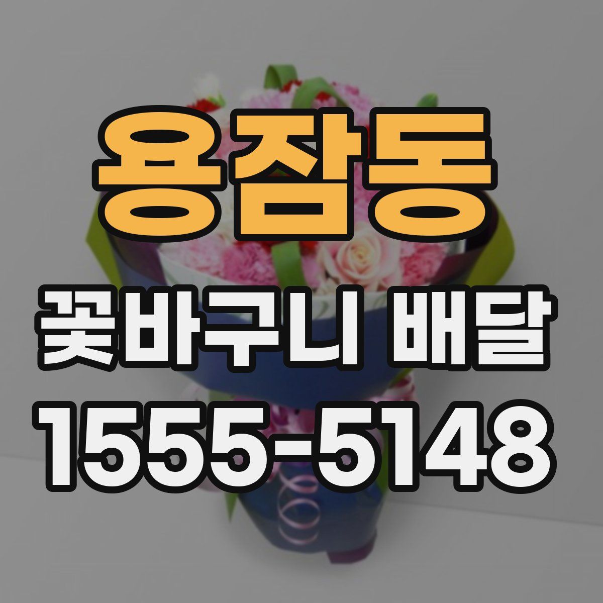 용잠동 꽃바구니 배달