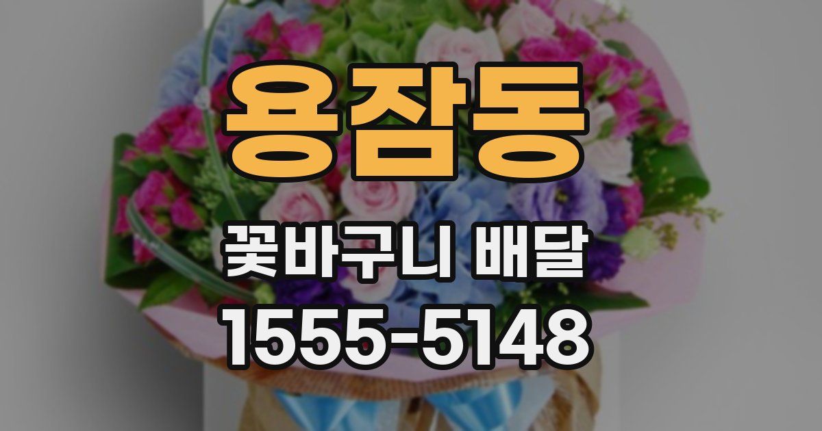 용잠동 꽃바구니 배달