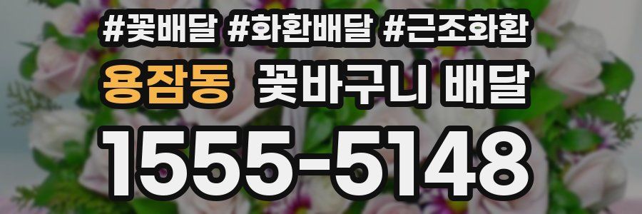 용잠동 꽃바구니 배달