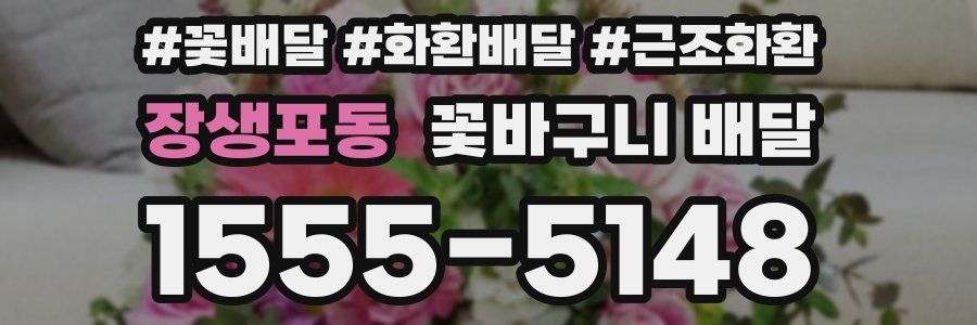 장생포동 꽃바구니 배달