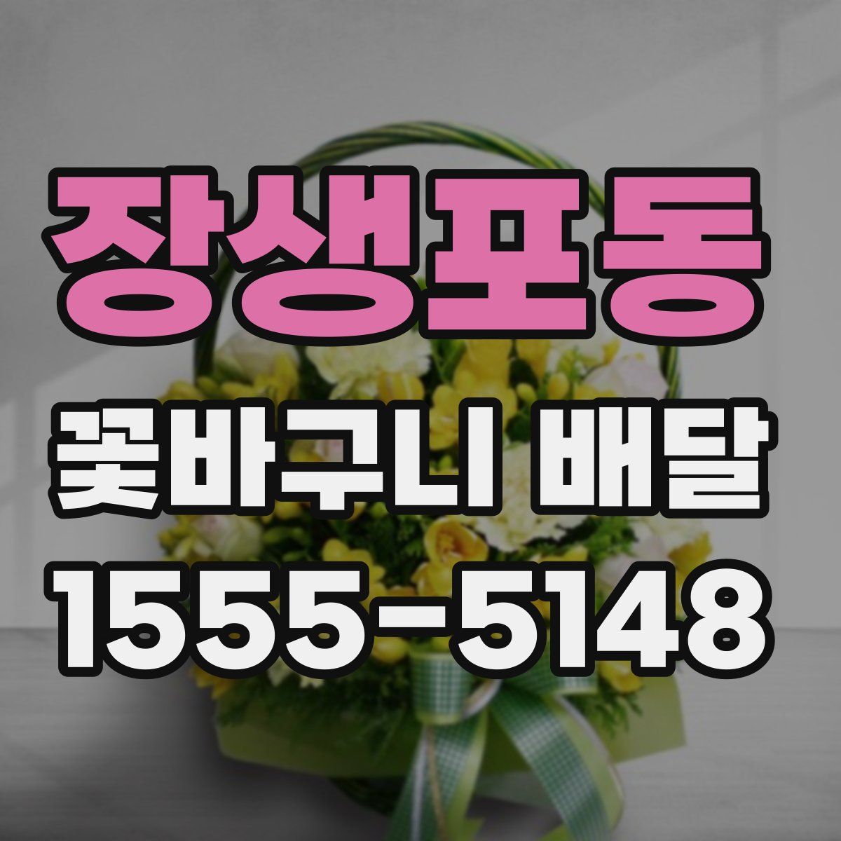 장생포동 꽃바구니 배달