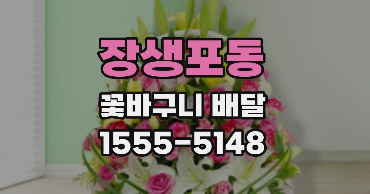 장생포동 꽃바구니 배달