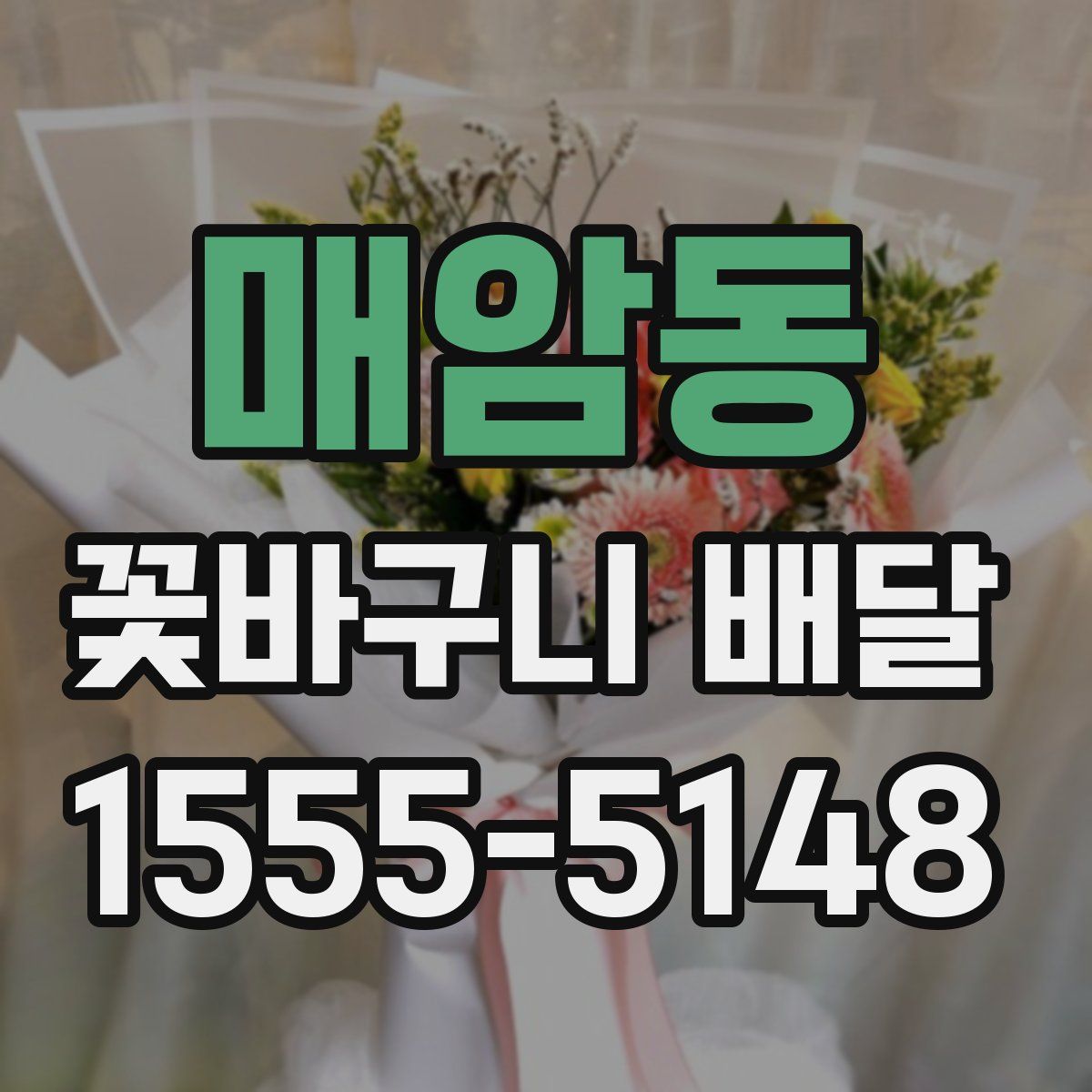 매암동 꽃바구니 배달