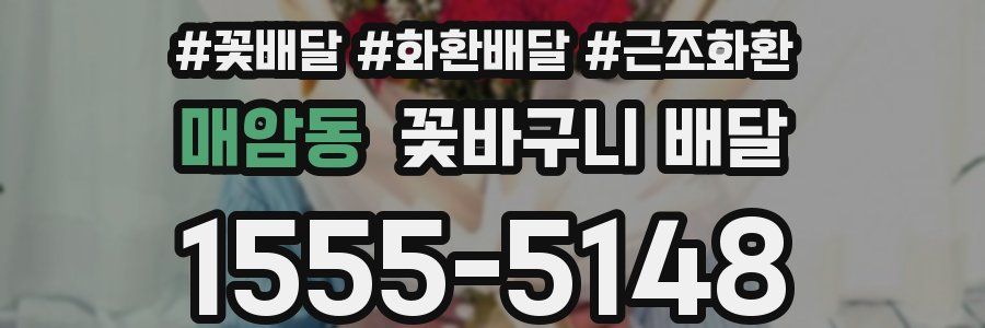 매암동 꽃바구니 배달