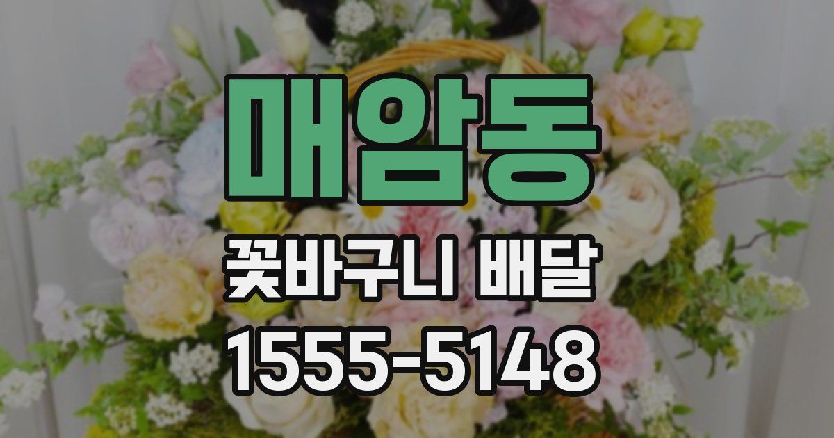 매암동 꽃바구니 배달
