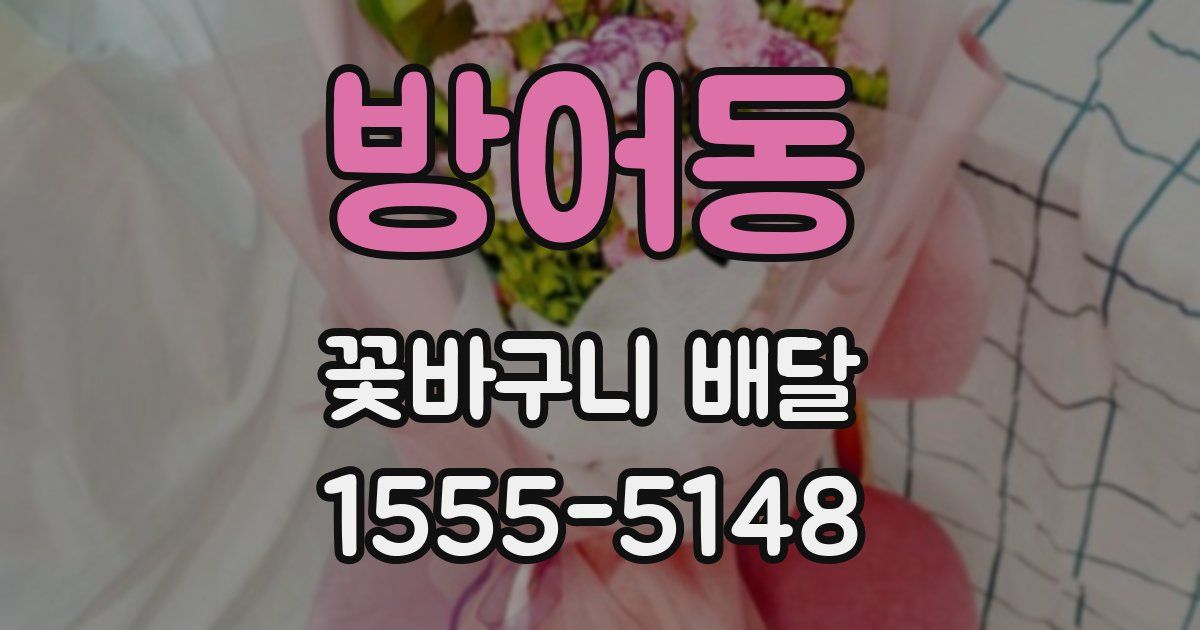 방어동 꽃바구니 배달