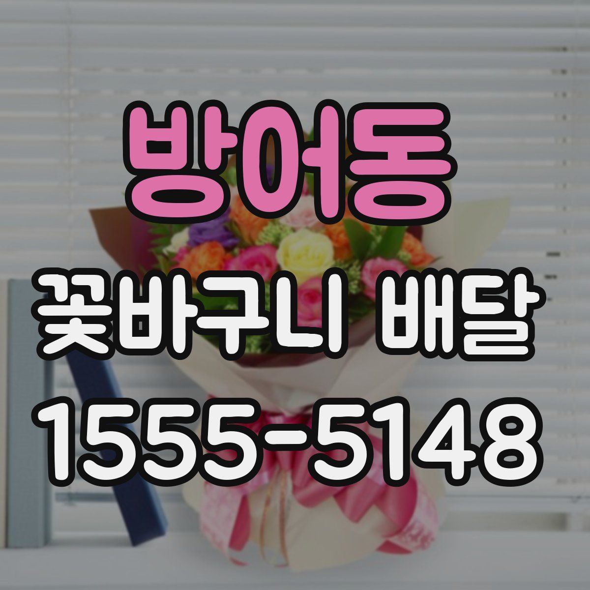 방어동 꽃바구니 배달