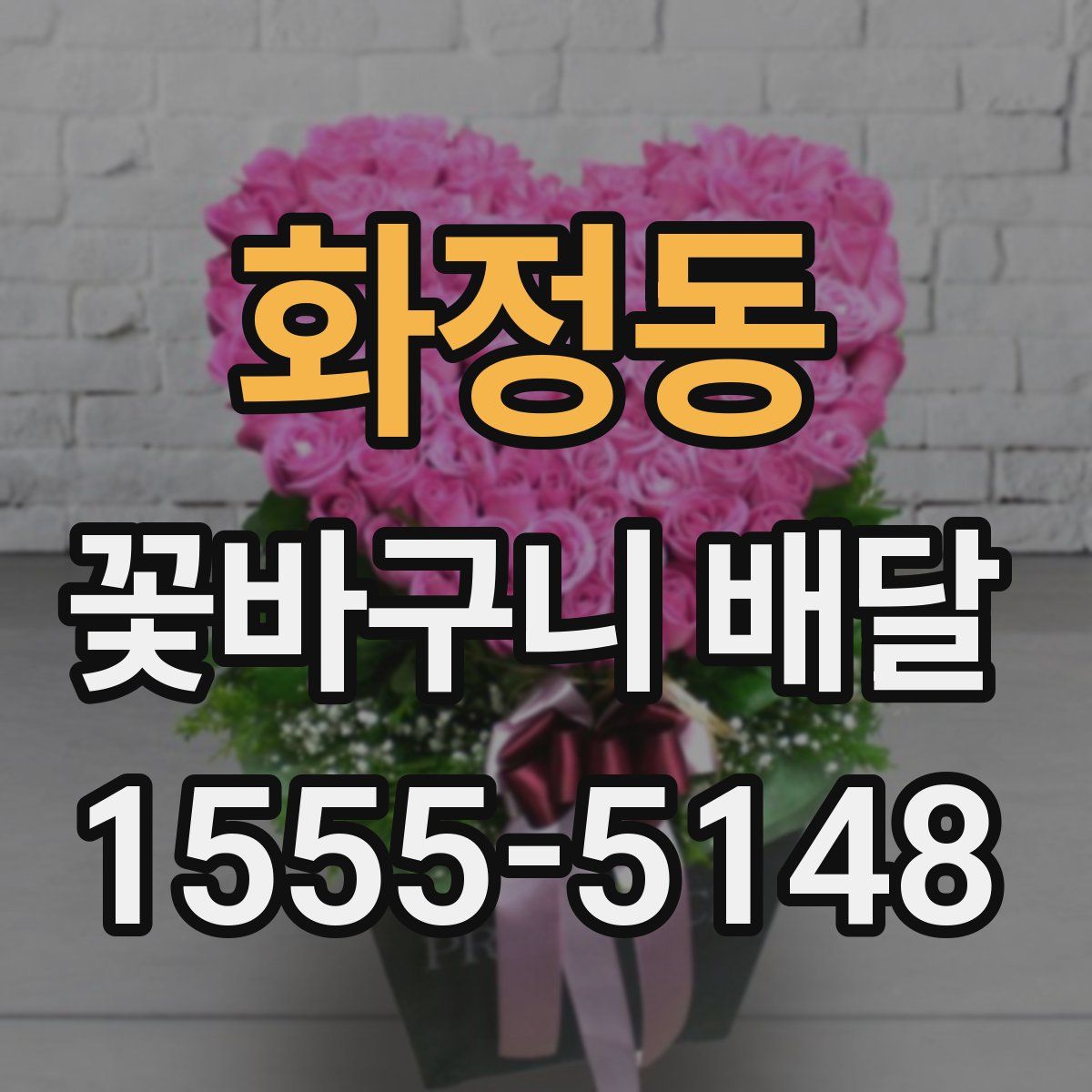 화정동 꽃바구니 배달