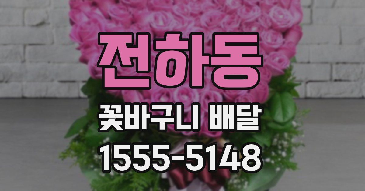 전하동 꽃바구니 배달