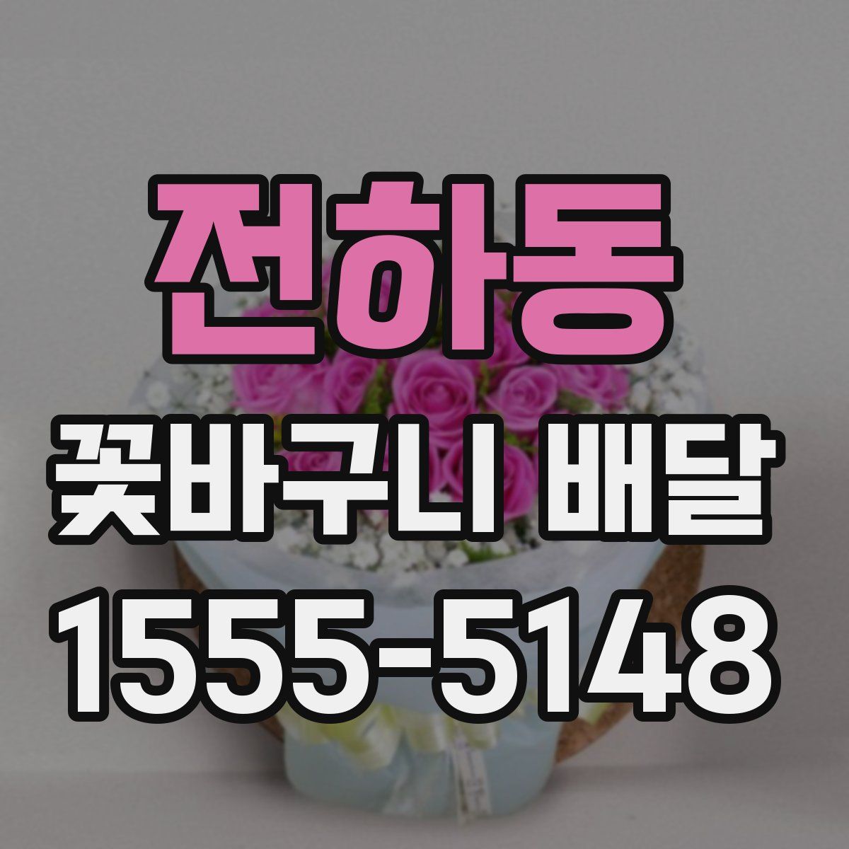 전하동 꽃바구니 배달