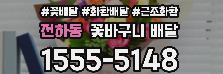 전하동 꽃바구니 배달