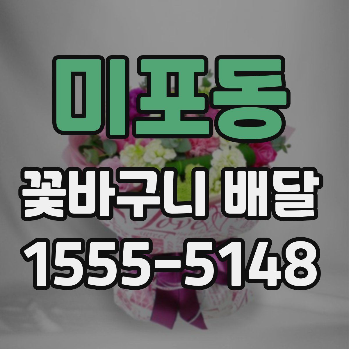 미포동 꽃바구니 배달