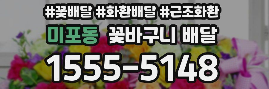 미포동 꽃바구니 배달