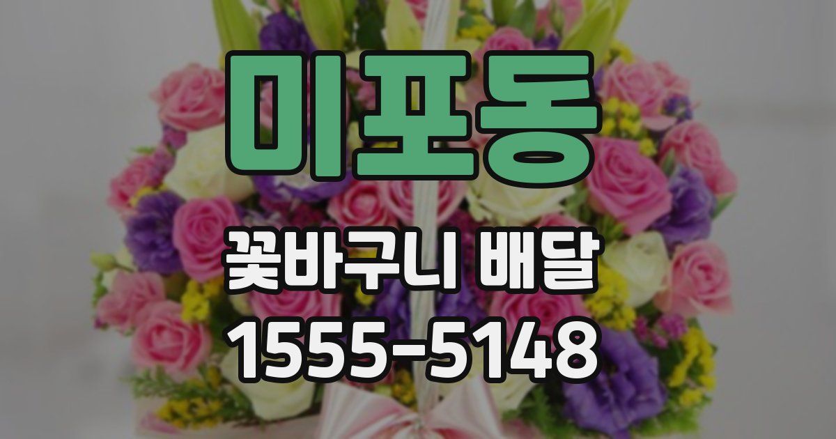 미포동 꽃바구니 배달