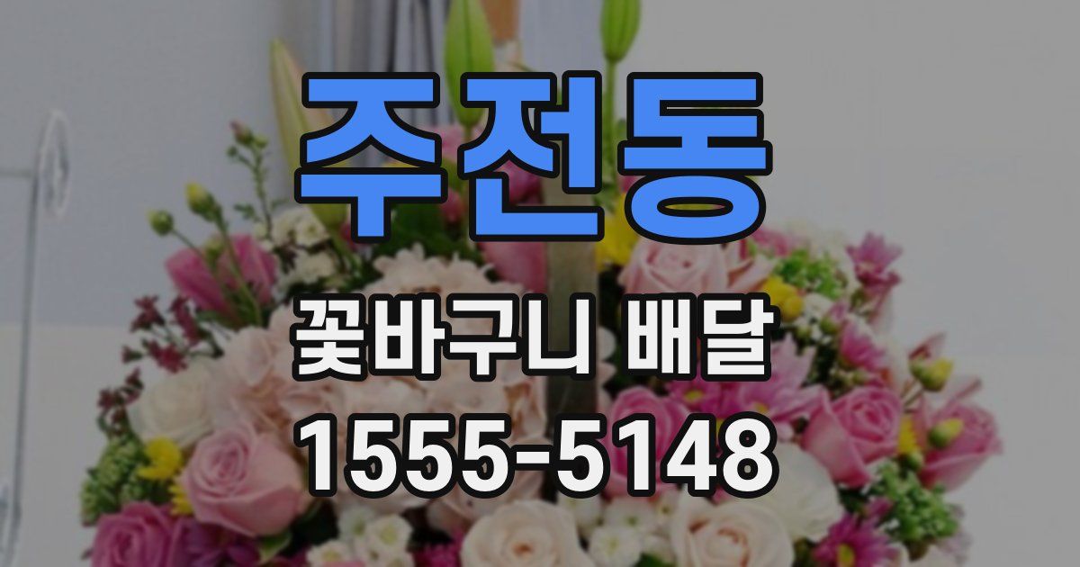 주전동 꽃바구니 배달