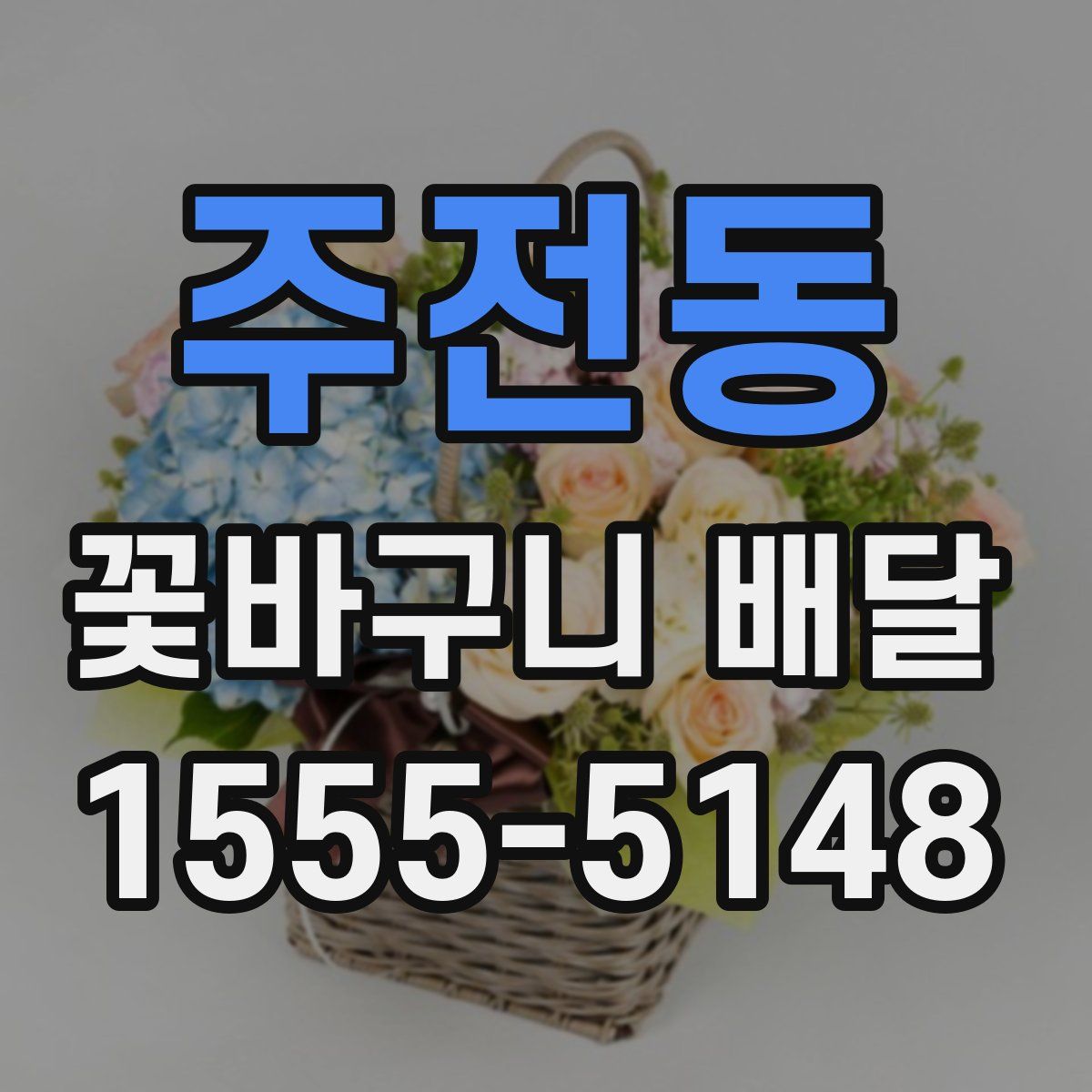 주전동 꽃바구니 배달