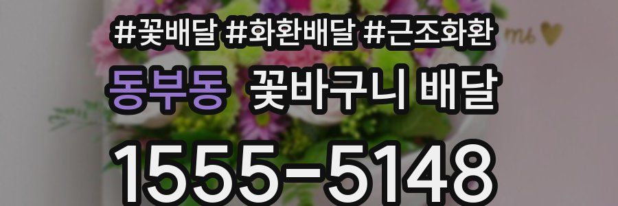 동부동 꽃바구니 배달