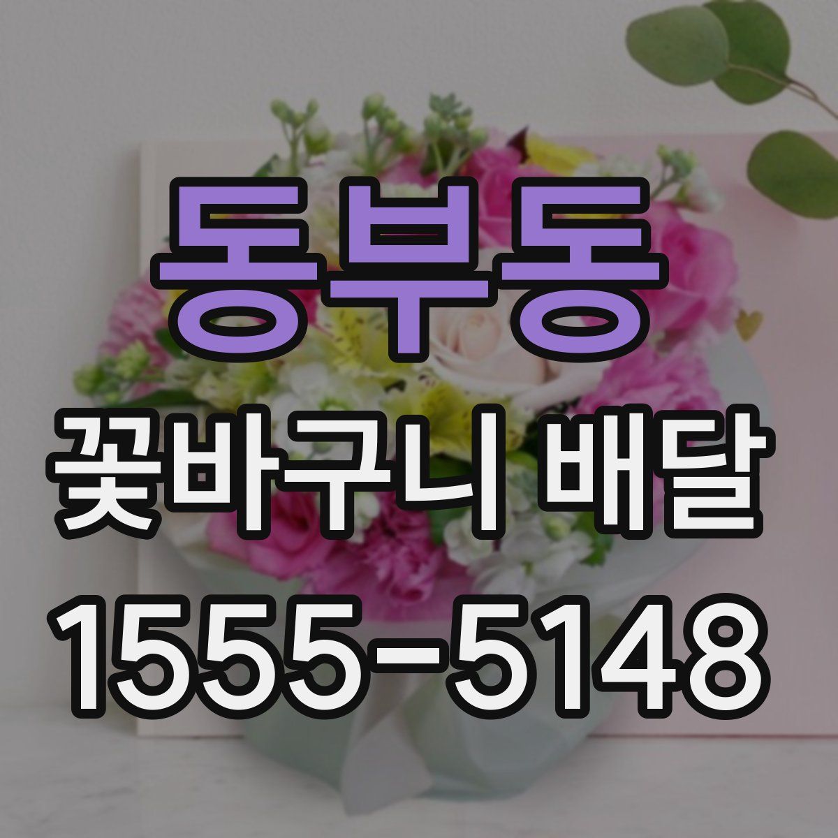 동부동 꽃바구니 배달