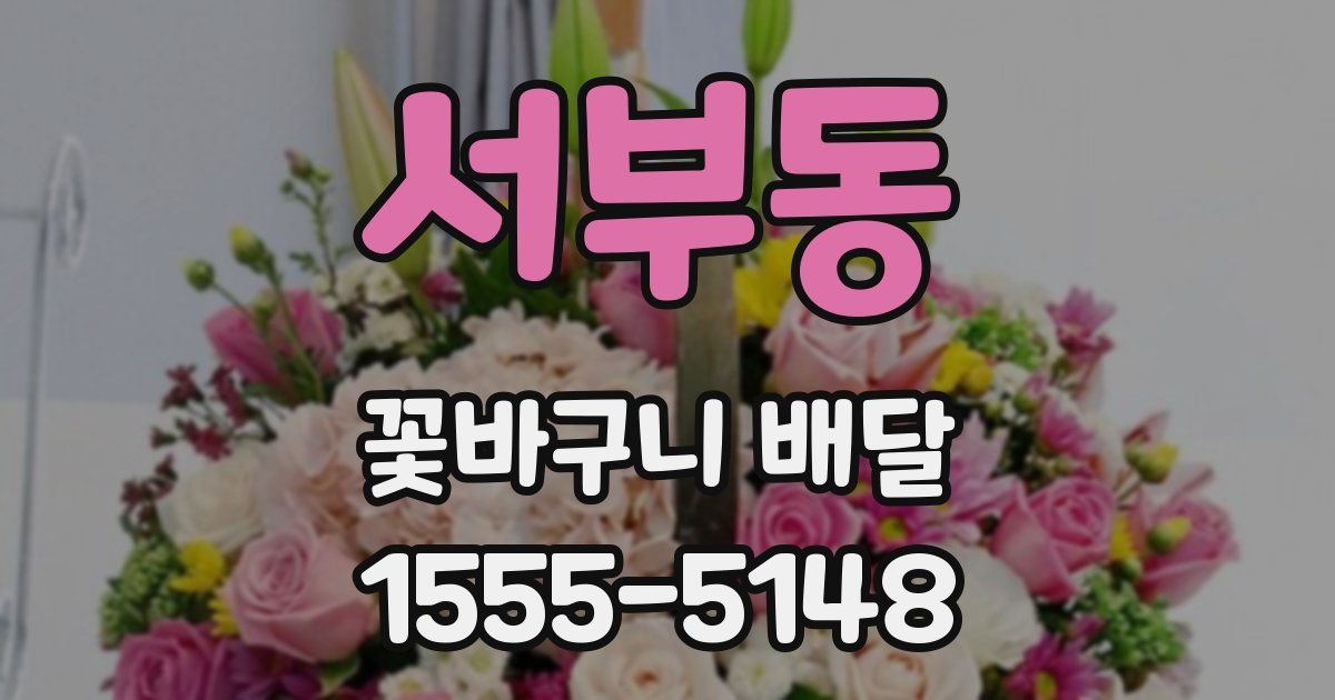 서부동 꽃바구니 배달