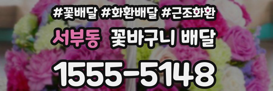 서부동 꽃바구니 배달