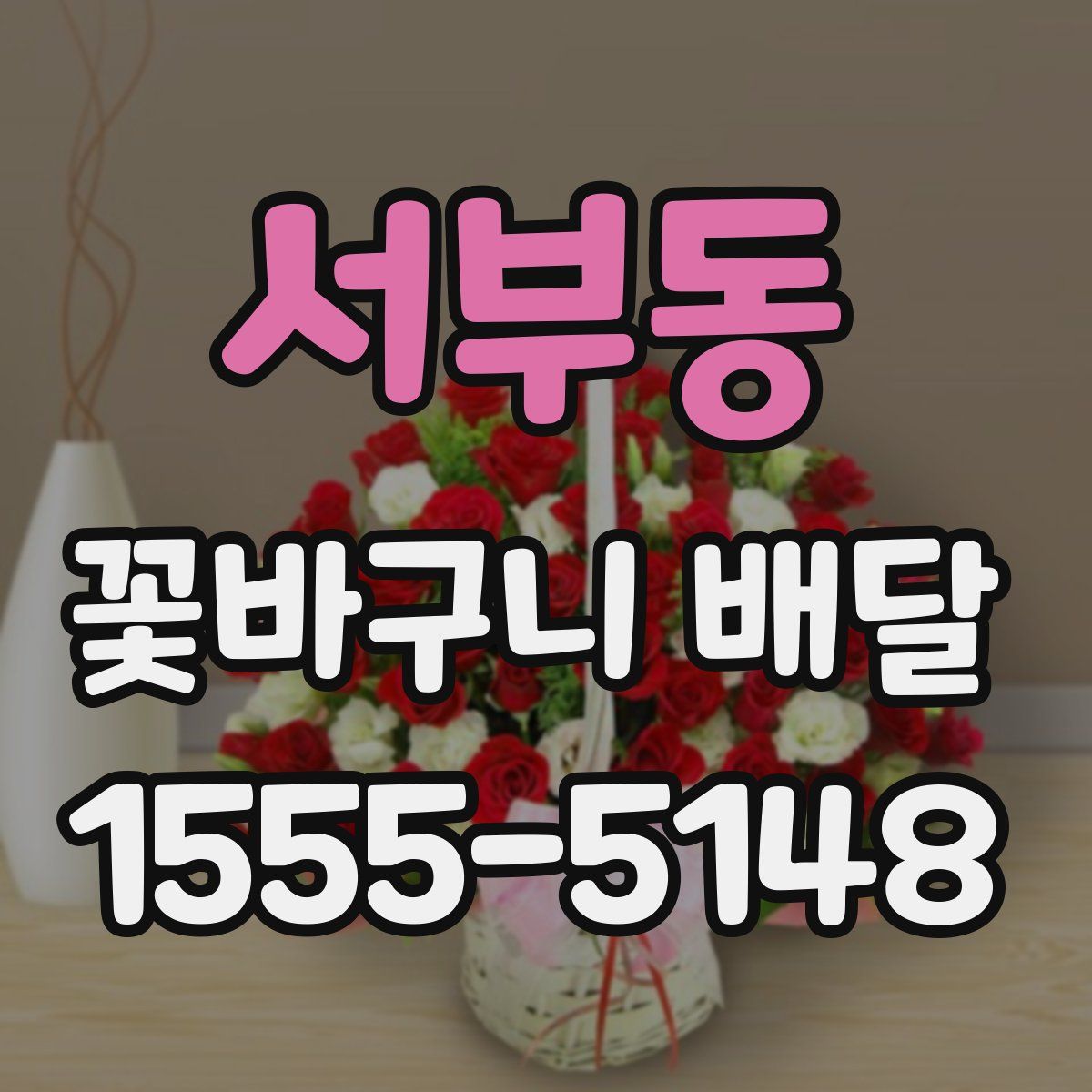 서부동 꽃바구니 배달
